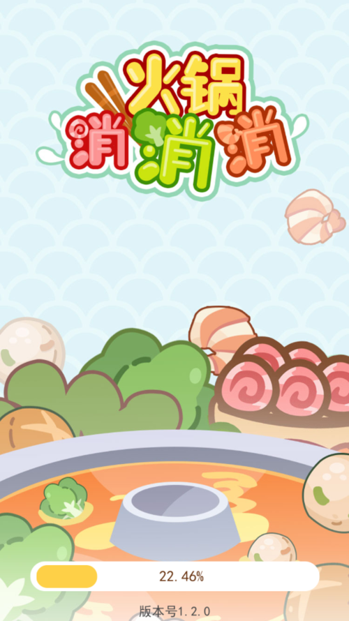火锅消消消游戏