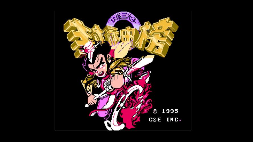 fc伏魔三太子手机版图标