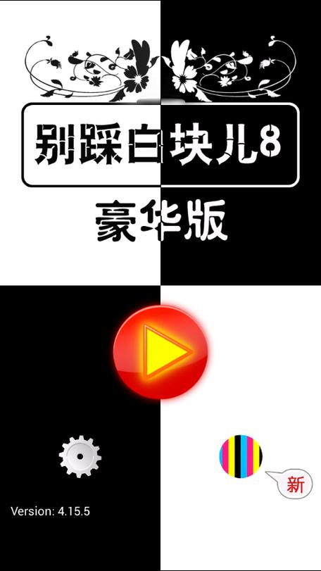 别踩白块儿108种模式游戏纯净版图标