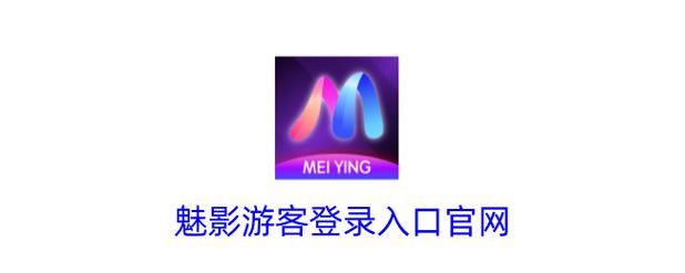 魅影下载游客登录图标