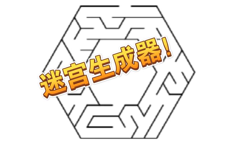 在线迷宫生成器