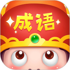 成语大智慧红包版游戏