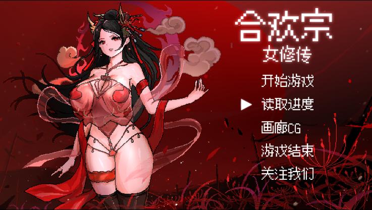 合欢宗女修传汉化版