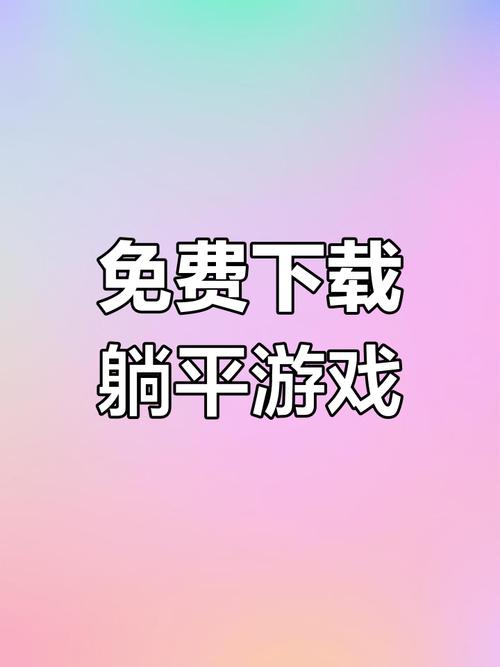 躺平发育游戏无限金币版下载绿色版图标
