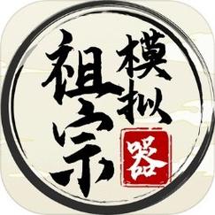 祖宗模拟器2传承无限元宝图标