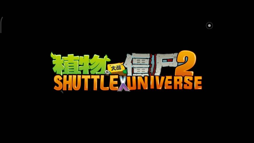 植物大战僵尸2上古版