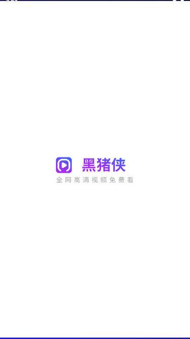黑猪侠免费下载安装