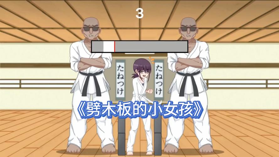 劈木板的女孩巴比伦汉化版