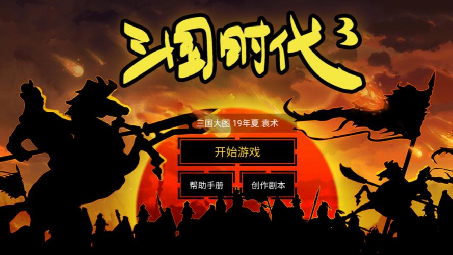 三国时代3破解版无弹窗版图标
