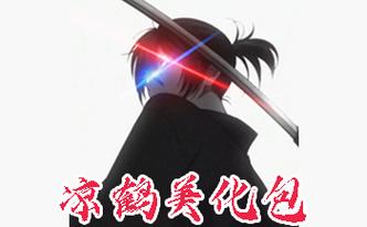 凉鹤美化包2024