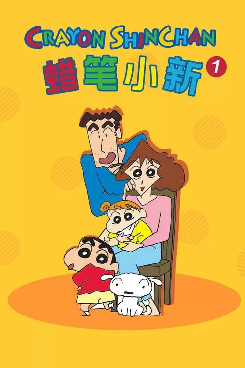 蜡笔小新第一季免费完整版