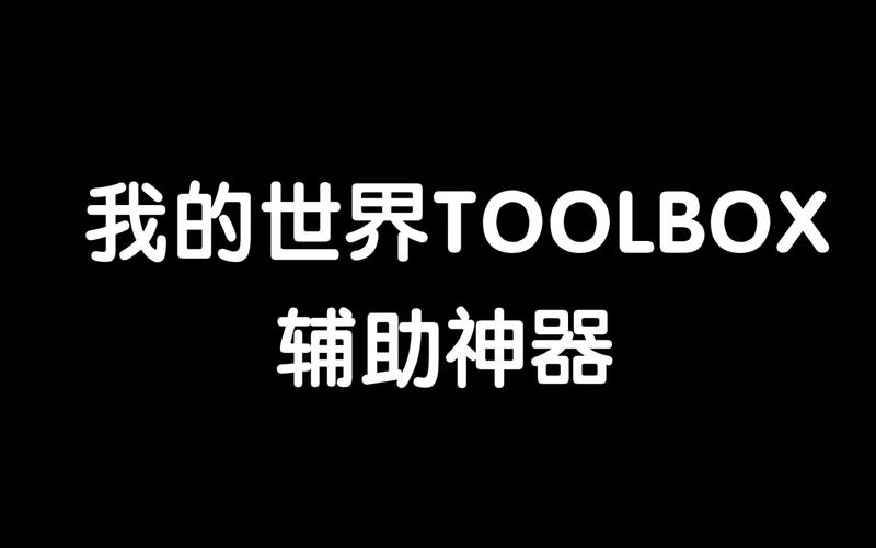 toolbox最新汉化版