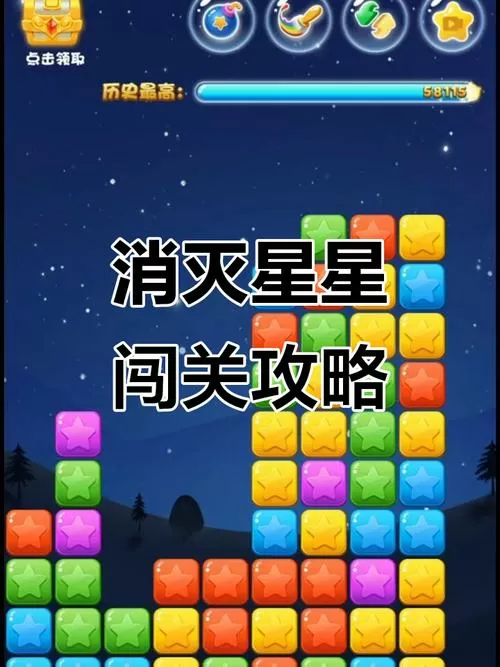 闯关消星星