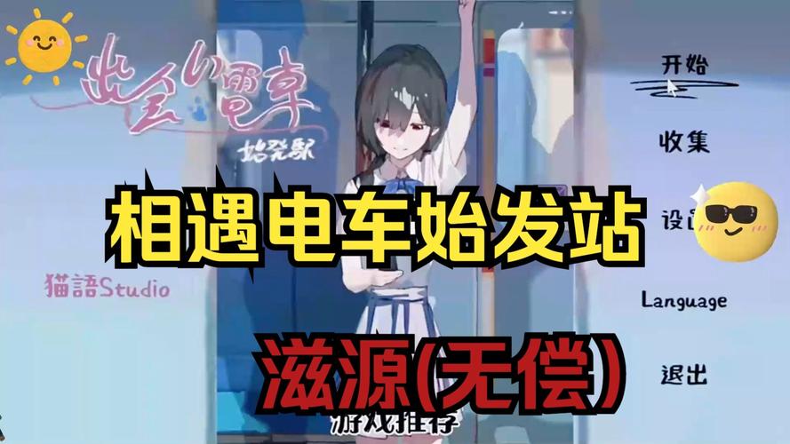 电车始发站免费