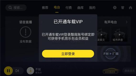 酷我音乐车机版VIP账号分享