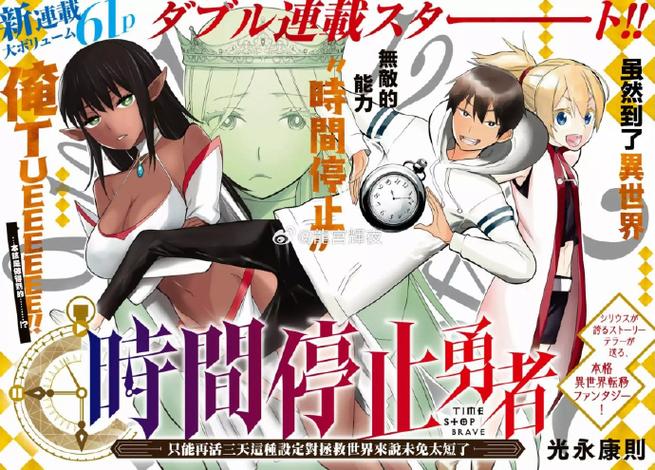 时间停止的勇士只能活三天漫画