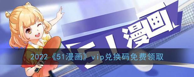 51动漫终身vip会员兑换码