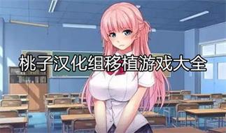 桃子移植版汉化版