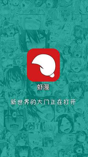 虾漫app隐藏下载地址