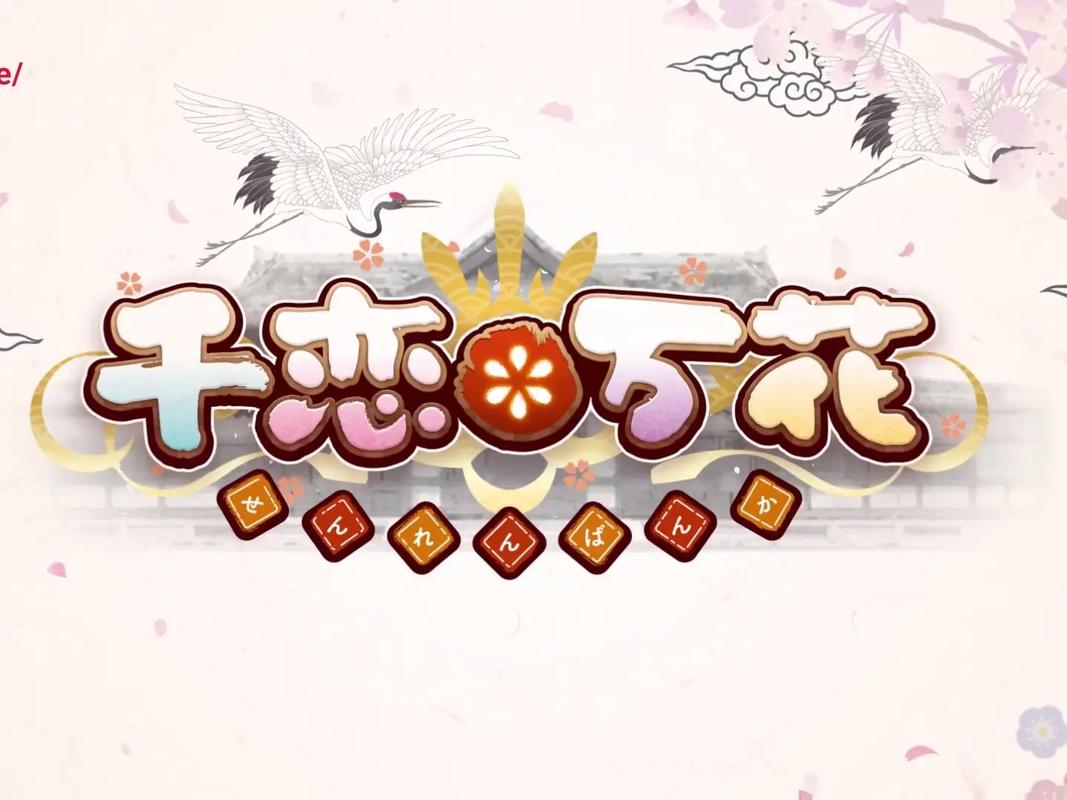 千恋万花