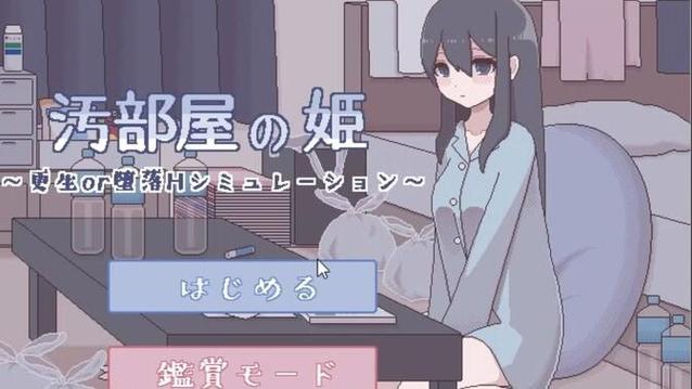 汚部屋の姫～更生or堕落攻略无广告图标