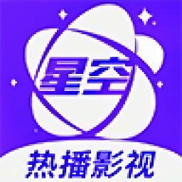 星空影视app官方版下载安装图标