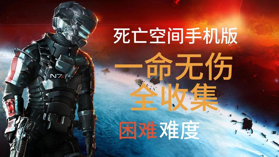 死亡空间汉化完整版手机免费国语