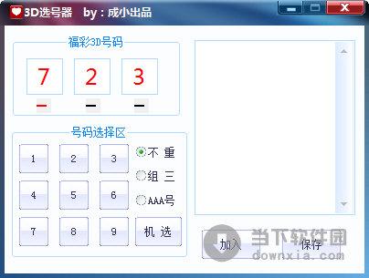 福彩3D选号工具修改版