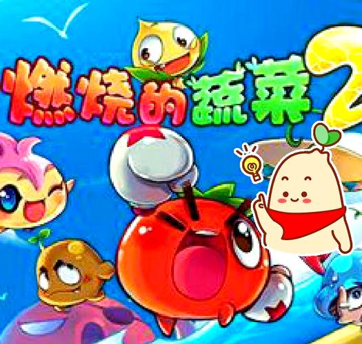 燃烧的蔬菜2无限金币版免费中文版更新内容
