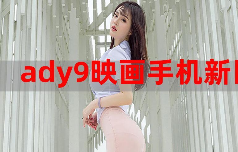 新ady9映画图标
