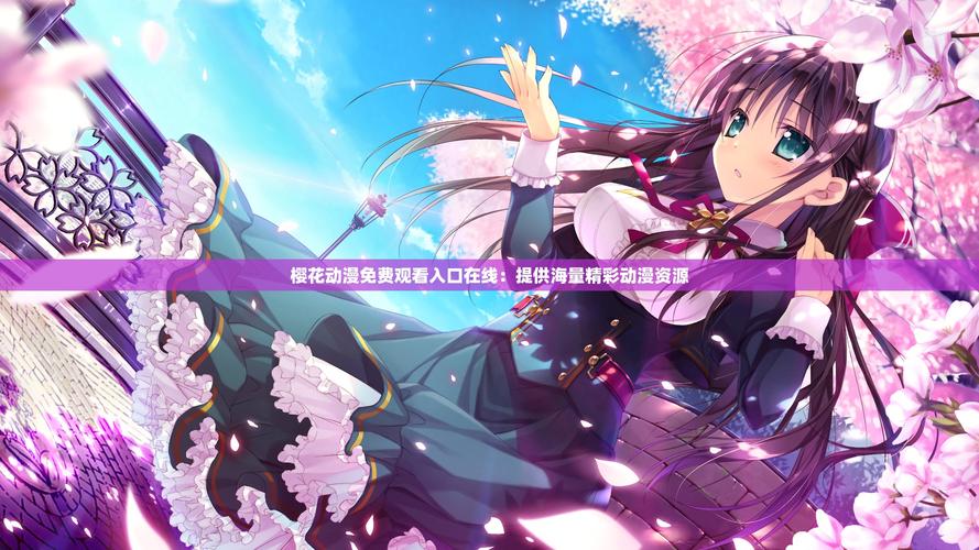 樱花动漫破解版