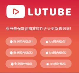 lutube视频无限观看版2021破解版无限次数