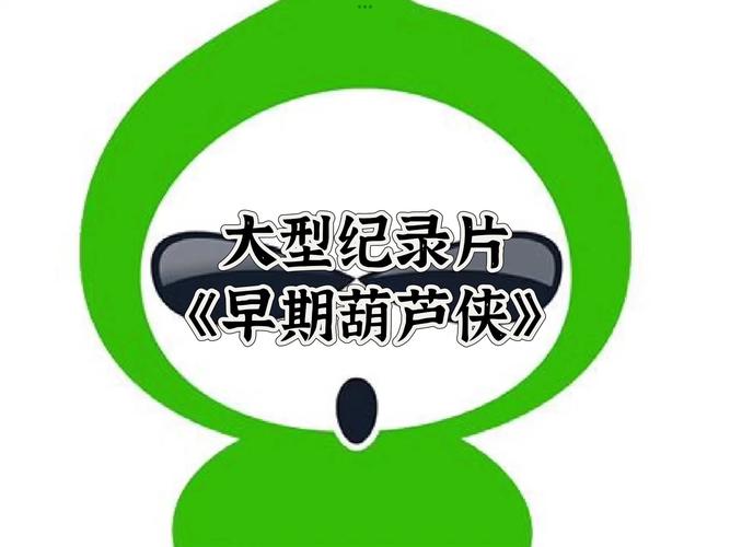2016年葫芦侠旧版
