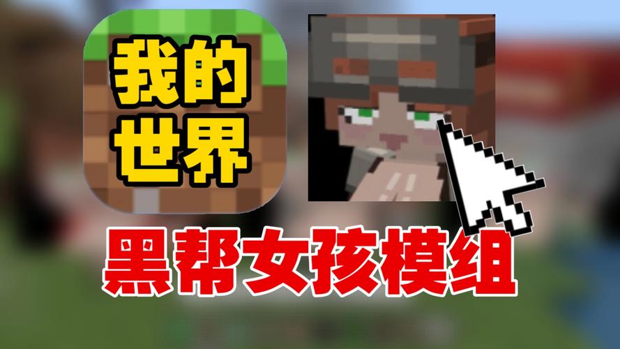 我的世界黑帮女孩模组文件正式版