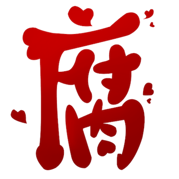 腐次元官方版旧版图标