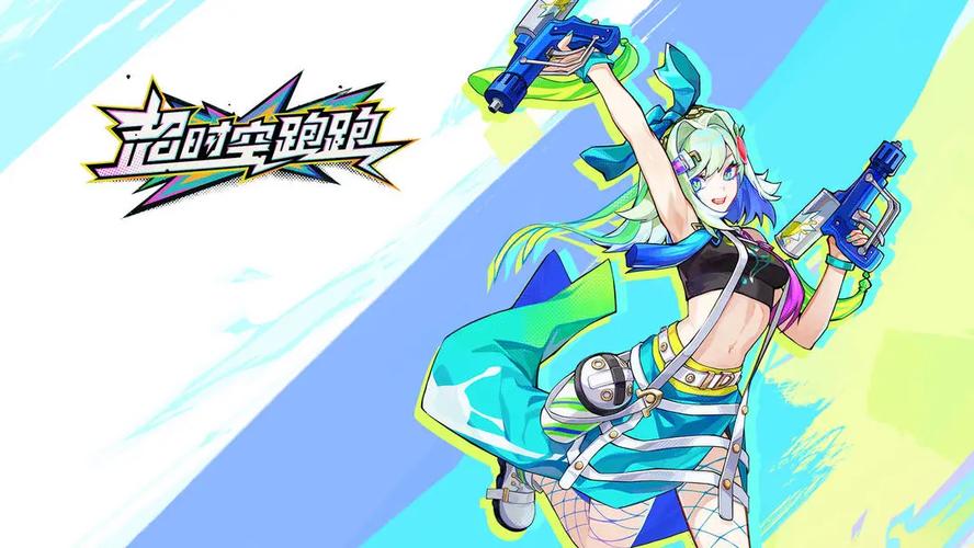 超时空跑跑官服