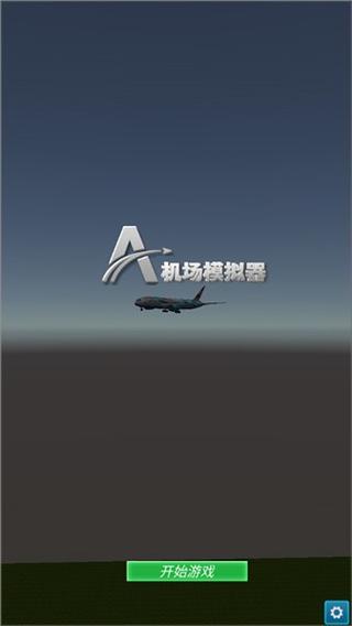 机场模拟器中文版破解版最新视频永久安装到手机图标