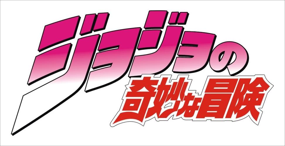jojo整合包图标