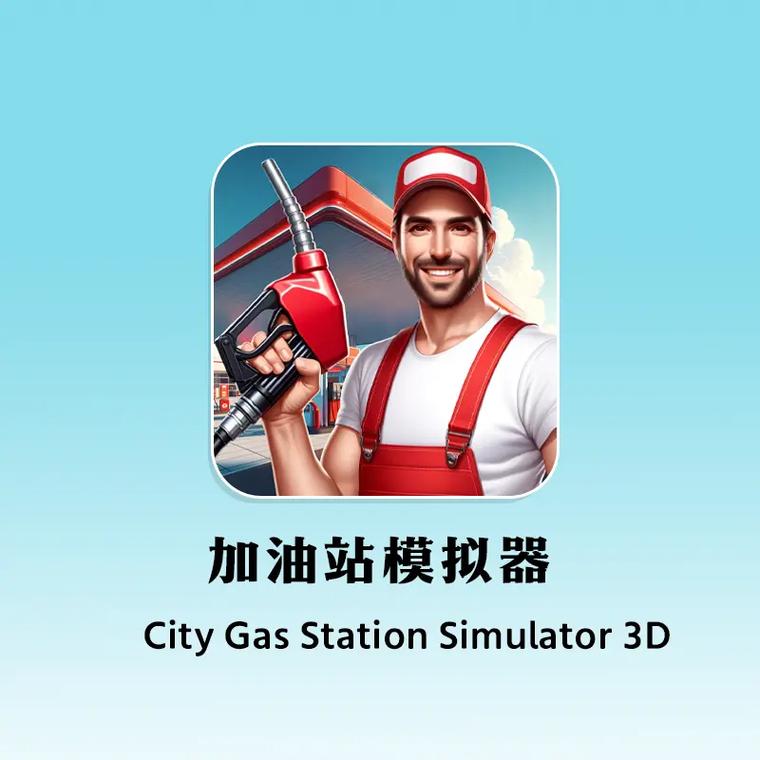 加油站游戏破解版图标