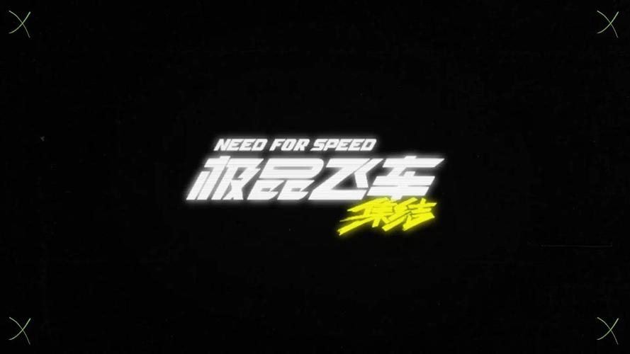 极品飞车集结模拟器高清版给力版图标