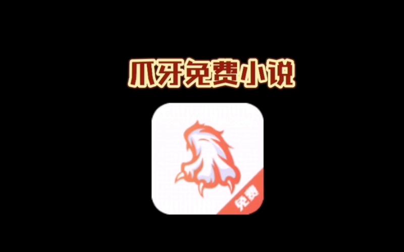 爪牙免费小说官方版图标