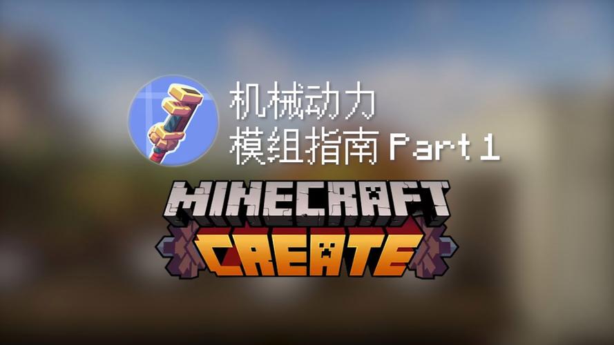 我的世界机械动力模组永久免费