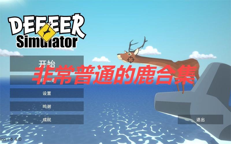 非常普通的鹿破解版内置菜单最新版无广告版