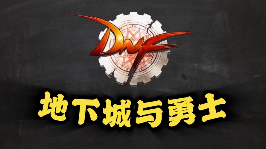 地下城于勇士图标