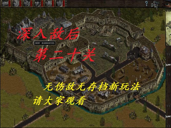 盟军敢死队深入敌后20关攻略