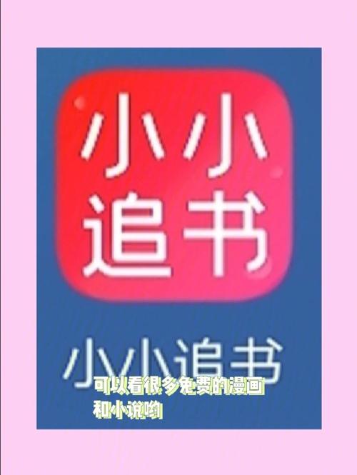 小小追书漫画官方版免费版