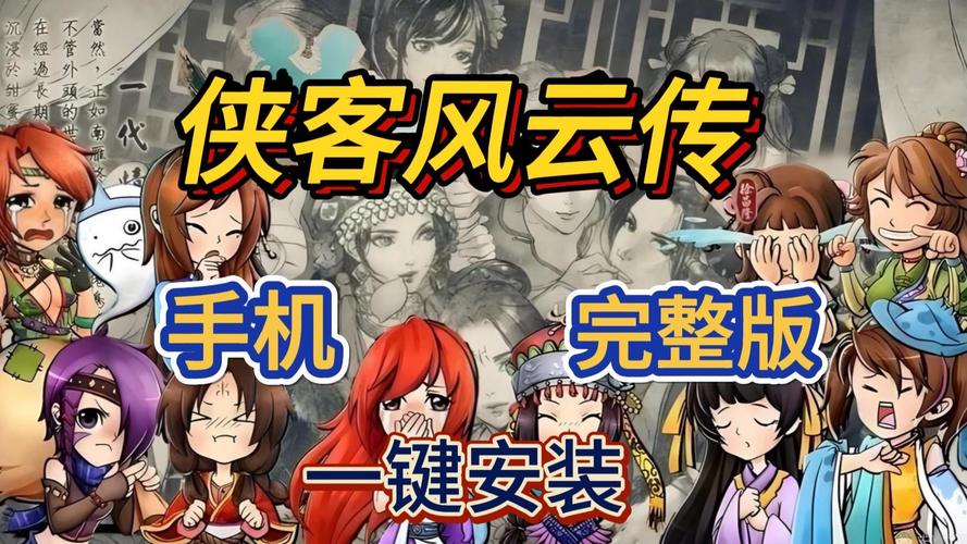 侠客风云传单机无限金币破解版安装到手机