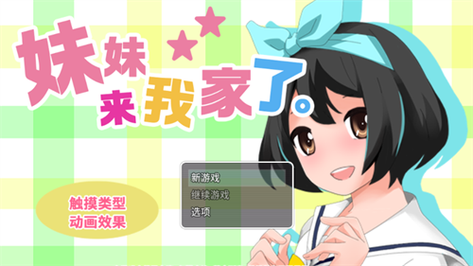 妹妹来我家了汉化安卓版图标