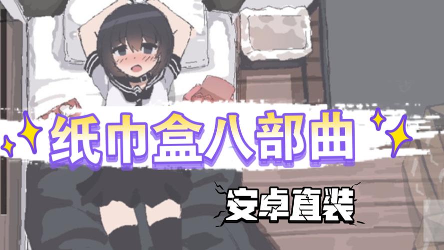 纸巾盒八部曲百度云