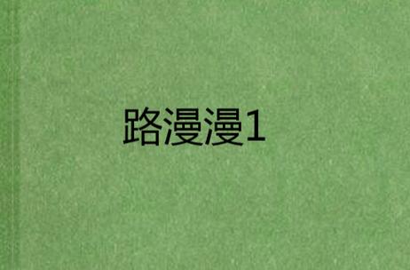 漫漫路